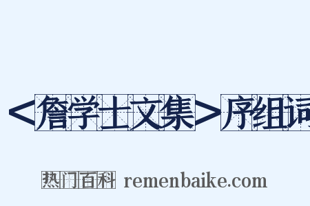 ＜詹学士文集＞序组词是什么意思的图片